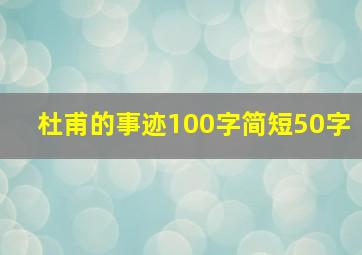 杜甫的事迹100字简短50字