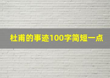 杜甫的事迹100字简短一点