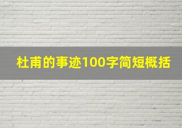 杜甫的事迹100字简短概括