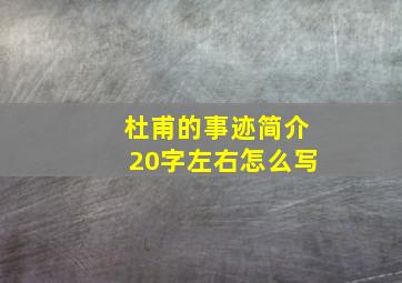 杜甫的事迹简介20字左右怎么写