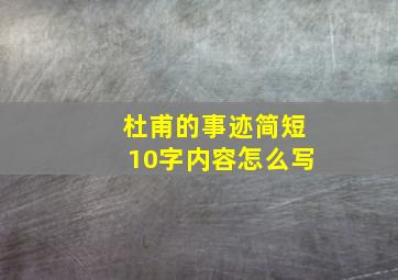 杜甫的事迹简短10字内容怎么写