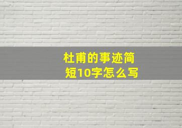 杜甫的事迹简短10字怎么写