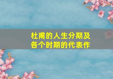 杜甫的人生分期及各个时期的代表作