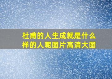 杜甫的人生成就是什么样的人呢图片高清大图