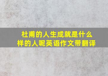 杜甫的人生成就是什么样的人呢英语作文带翻译