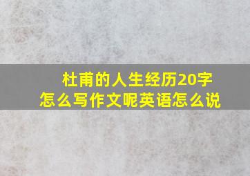 杜甫的人生经历20字怎么写作文呢英语怎么说