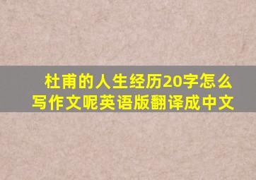 杜甫的人生经历20字怎么写作文呢英语版翻译成中文