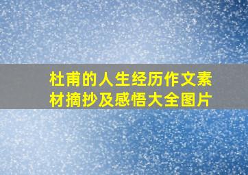 杜甫的人生经历作文素材摘抄及感悟大全图片