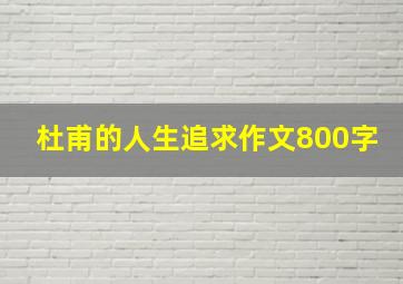 杜甫的人生追求作文800字