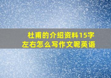 杜甫的介绍资料15字左右怎么写作文呢英语