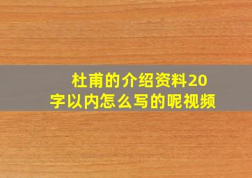 杜甫的介绍资料20字以内怎么写的呢视频