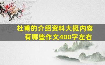 杜甫的介绍资料大概内容有哪些作文400字左右