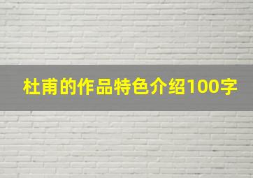 杜甫的作品特色介绍100字