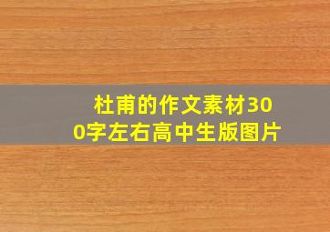 杜甫的作文素材300字左右高中生版图片