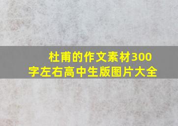 杜甫的作文素材300字左右高中生版图片大全