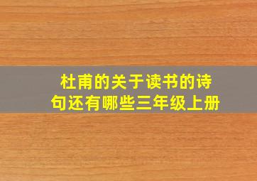 杜甫的关于读书的诗句还有哪些三年级上册