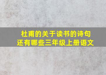 杜甫的关于读书的诗句还有哪些三年级上册语文