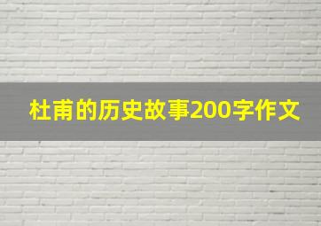 杜甫的历史故事200字作文