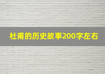 杜甫的历史故事200字左右