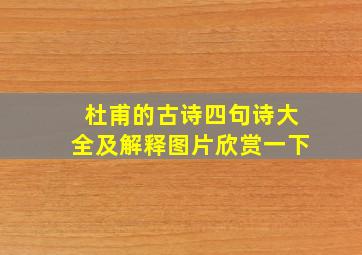 杜甫的古诗四句诗大全及解释图片欣赏一下