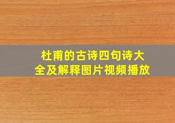 杜甫的古诗四句诗大全及解释图片视频播放