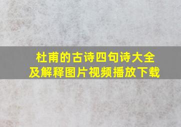 杜甫的古诗四句诗大全及解释图片视频播放下载