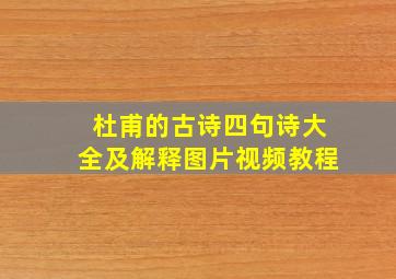 杜甫的古诗四句诗大全及解释图片视频教程