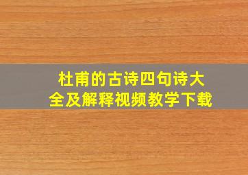 杜甫的古诗四句诗大全及解释视频教学下载