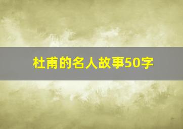 杜甫的名人故事50字