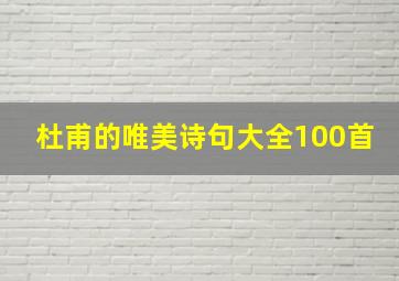 杜甫的唯美诗句大全100首