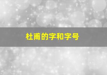 杜甫的字和字号