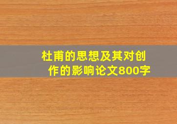 杜甫的思想及其对创作的影响论文800字