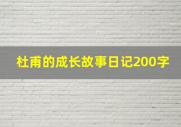 杜甫的成长故事日记200字