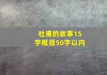 杜甫的故事15字概括50字以内