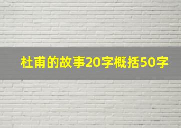 杜甫的故事20字概括50字