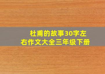 杜甫的故事30字左右作文大全三年级下册