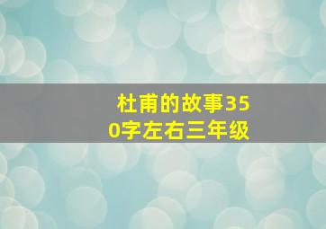 杜甫的故事350字左右三年级