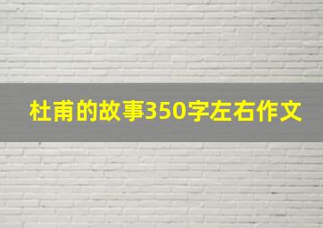 杜甫的故事350字左右作文