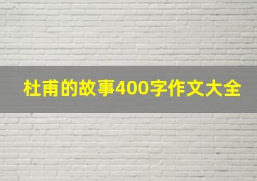 杜甫的故事400字作文大全