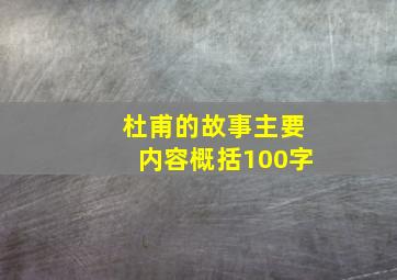 杜甫的故事主要内容概括100字