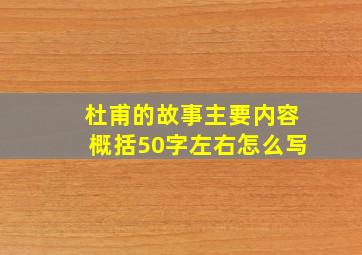 杜甫的故事主要内容概括50字左右怎么写