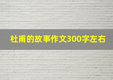 杜甫的故事作文300字左右