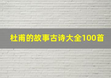 杜甫的故事古诗大全100首