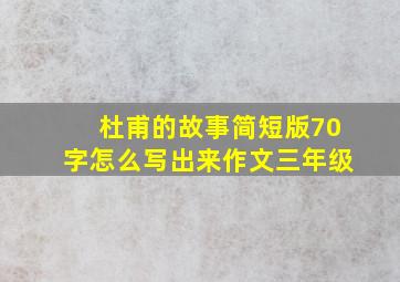 杜甫的故事简短版70字怎么写出来作文三年级