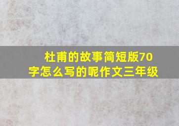 杜甫的故事简短版70字怎么写的呢作文三年级