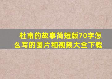 杜甫的故事简短版70字怎么写的图片和视频大全下载