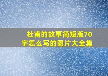 杜甫的故事简短版70字怎么写的图片大全集