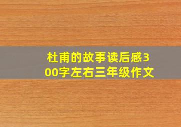 杜甫的故事读后感300字左右三年级作文