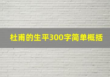 杜甫的生平300字简单概括