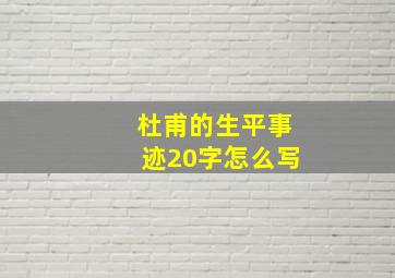 杜甫的生平事迹20字怎么写